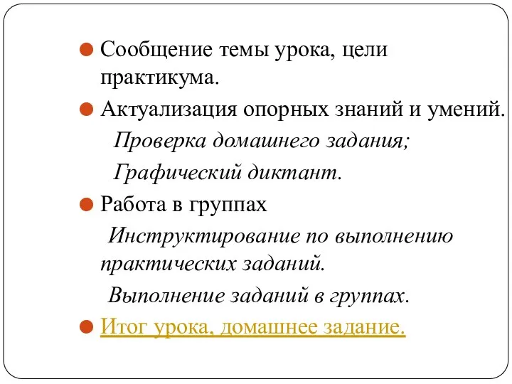 Сообщение темы урока, цели практикума. Актуализация опорных знаний и умений. Проверка домашнего