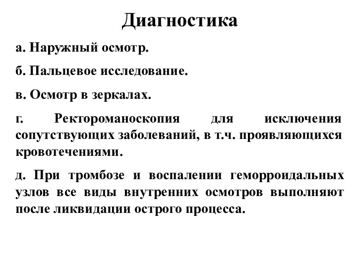 Диагностика а. Наружный осмотр. б. Пальцевое исследование. в. Осмотр в зеркалах. г.