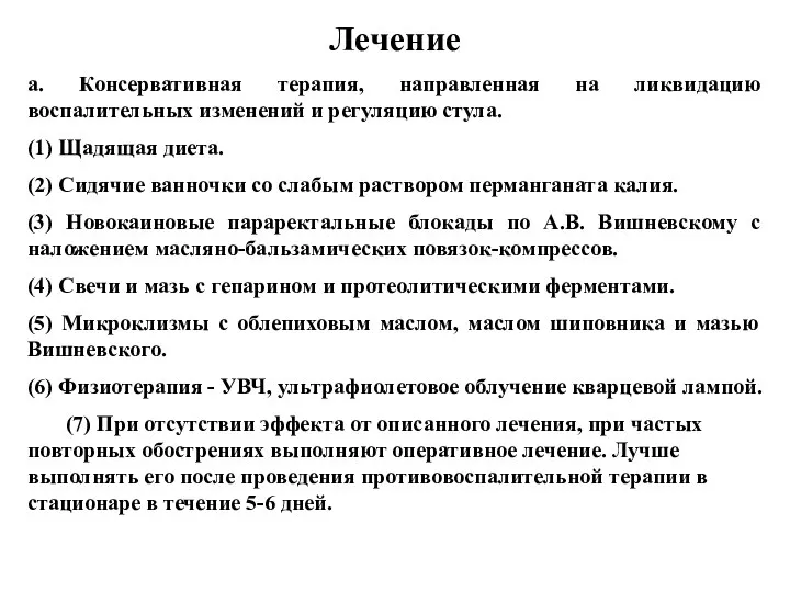 Лечение а. Консервативная терапия, направленная на ликвидацию воспалительных изменений и регуляцию стула.