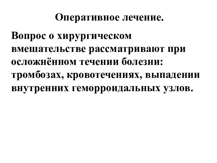 Оперативное лечение. Вопрос о хирургическом вмешательстве рассматривают при осложнённом течении болезни: тромбозах,