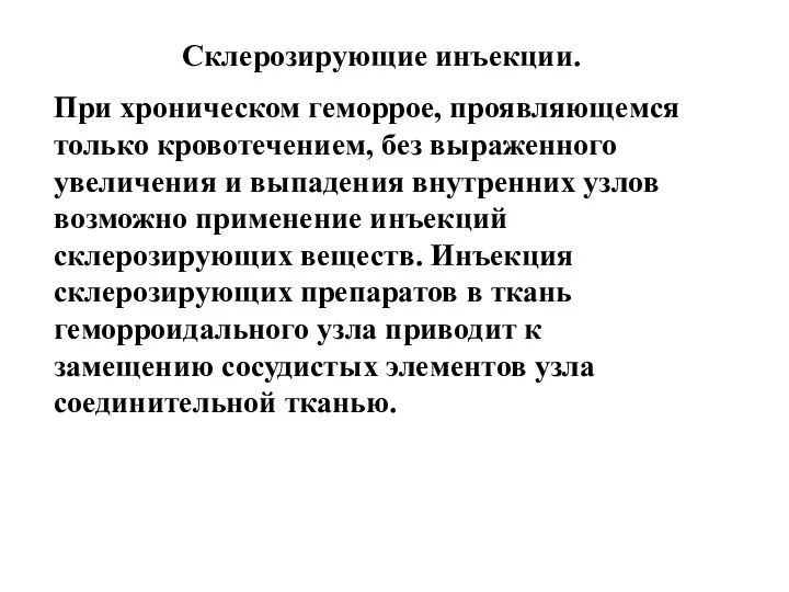 Склерозирующие инъекции. При хроническом геморрое, проявляющемся только кровотечением, без выраженного увеличения и