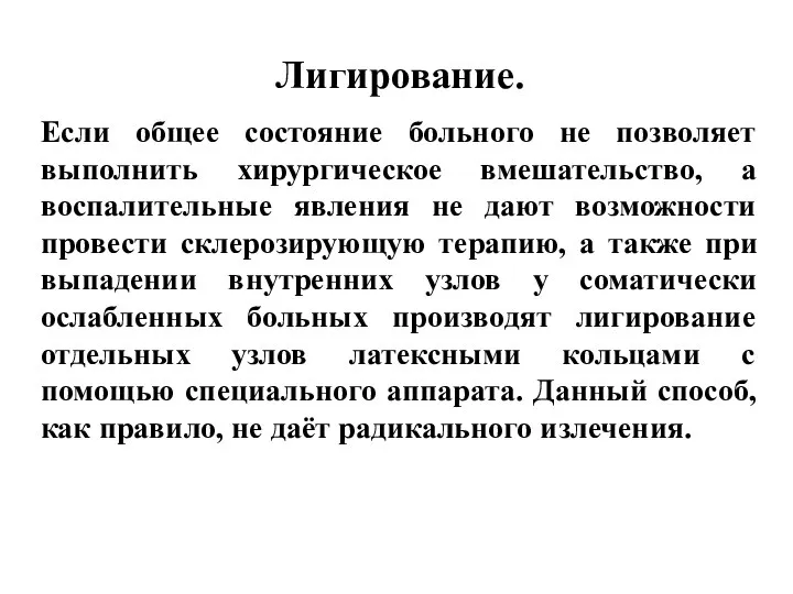 Лигирование. Если общее состояние больного не позволяет выполнить хирургическое вмешательство, а воспалительные