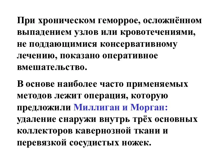 При хроническом геморрое, осложнённом выпадением узлов или кровотечениями, не поддающимися консервативному лечению,