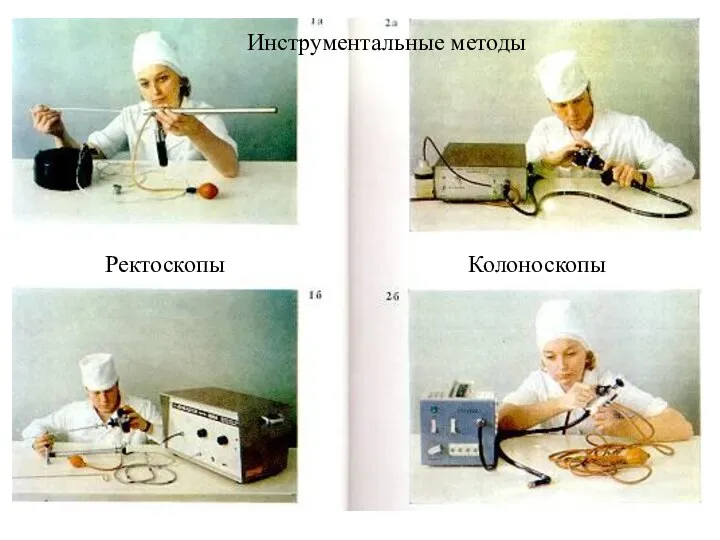 Ректоскопы Колоноскопы Инструментальные методы