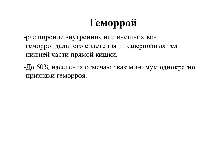 Геморрой расширение внутренних или внешних вен геморроидального сплетения и кавернозных тел нижней