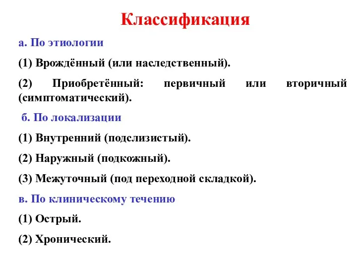 Классификация а. По этиологии (1) Врождённый (или наследственный). (2) Приобретённый: первичный или