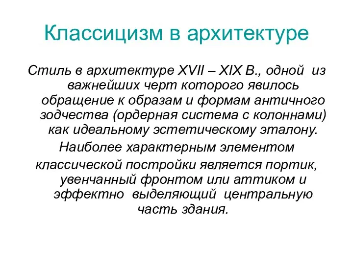 Классицизм в архитектуре Стиль в архитектуре XVII – XIX В., одной из