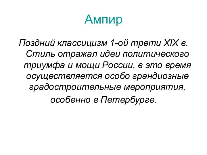 Ампир Поздний классицизм 1-ой трети XIX в. Стиль отражал идеи политического триумфа