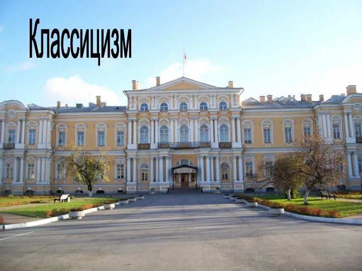 Классицизм