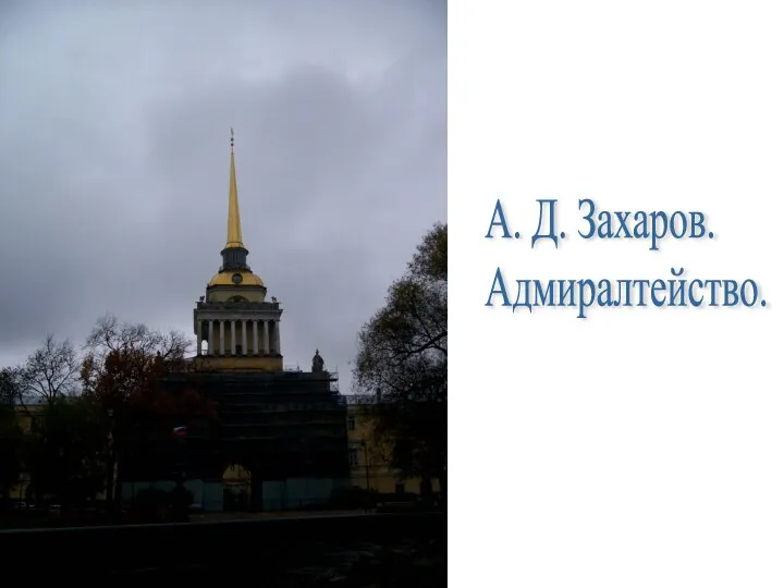 А. Д. Захаров. Адмиралтейство.