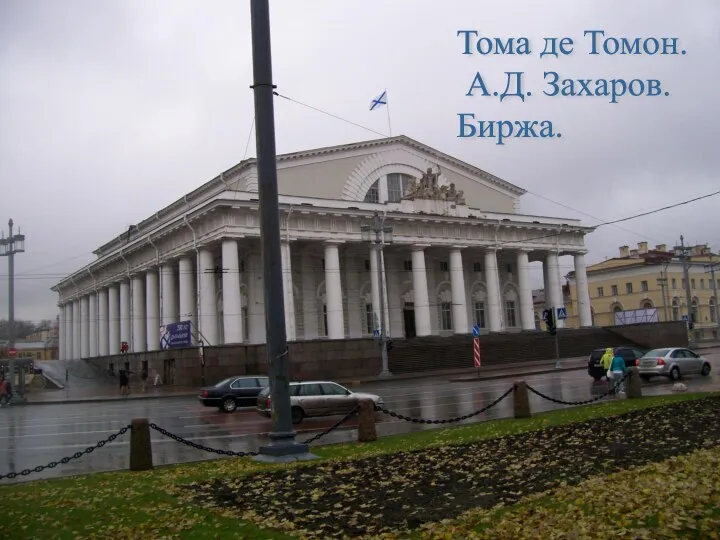 Тома де Томон. А.Д. Захаров. Биржа.