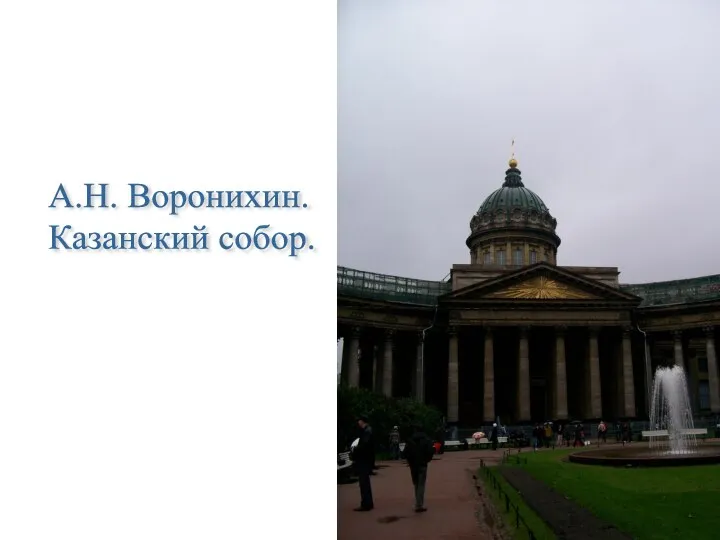 А.Н. Воронихин. Казанский собор.