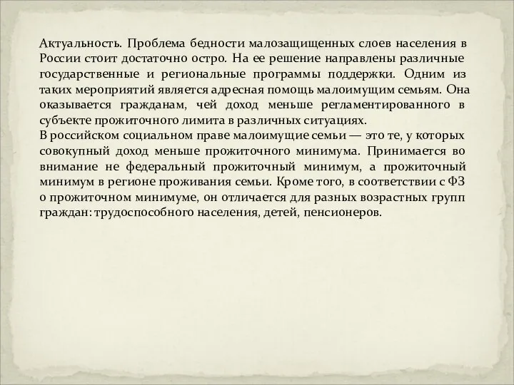 Актуальность. Проблема бедности малозащищенных слоев населения в России стоит достаточно остро. На