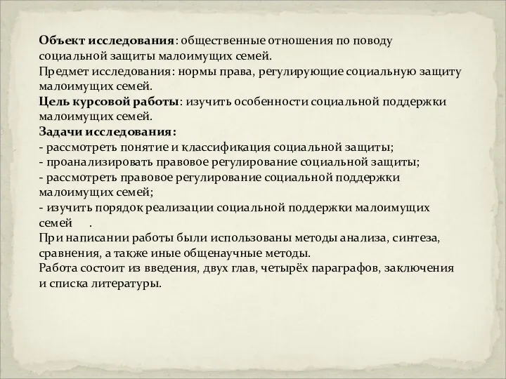 Объект исследования: общественные отношения по поводу социальной защиты малоимущих семей. Предмет исследования: