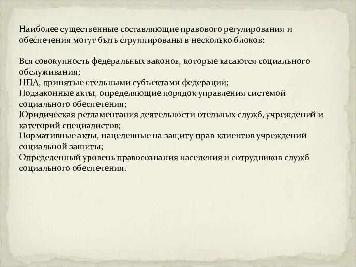 Наиболее существенные составляющие правового регулирования и обеспечения могут быть сгруппированы в несколько