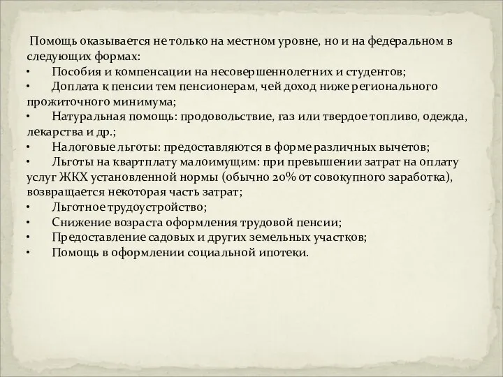 Помощь оказывается не только на местном уровне, но и на федеральном в