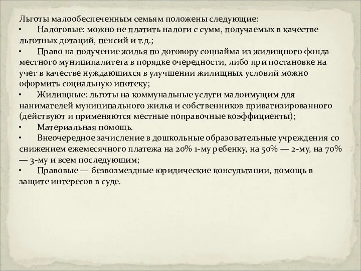 Льготы малообеспеченным семьям положены следующие: • Налоговые: можно не платить налоги с