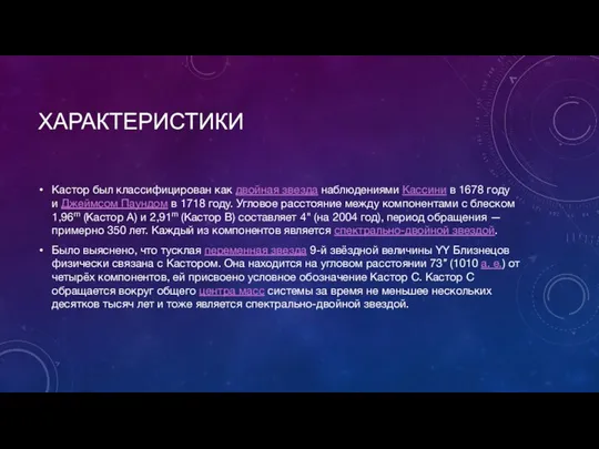 ХАРАКТЕРИСТИКИ Кастор был классифицирован как двойная звезда наблюдениями Кассини в 1678 году