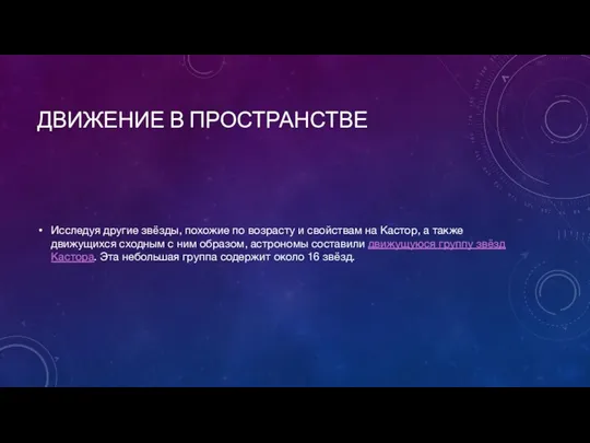 ДВИЖЕНИЕ В ПРОСТРАНСТВЕ Исследуя другие звёзды, похожие по возрасту и свойствам на