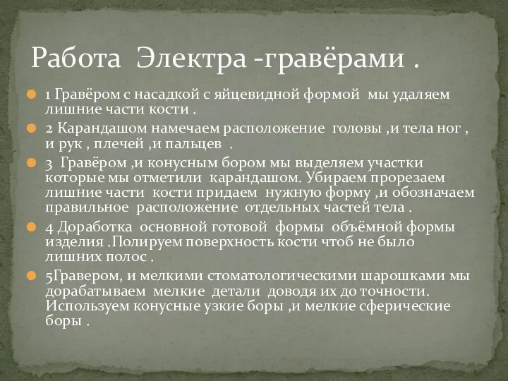 1 Гравёром с насадкой с яйцевидной формой мы удаляем лишние части кости