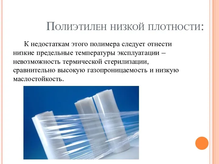 Полиэтилен низкой плотности: К недостаткам этого полимера следует отнести низкие предельные температуры