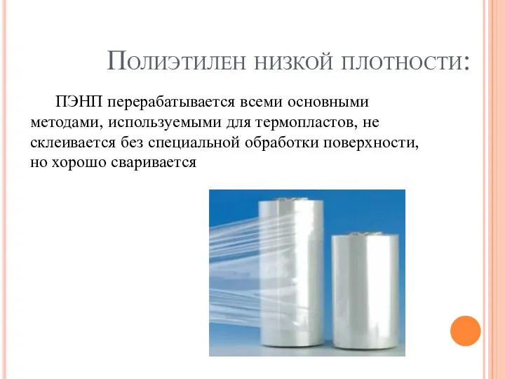Полиэтилен низкой плотности: ПЭНП перерабатывается всеми основными методами, используемыми для термопластов, не