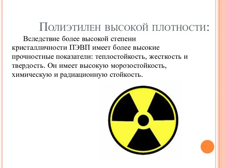 Полиэтилен высокой плотности: Вследствие более высокой степени кристалличности ПЭВП имеет более высокие