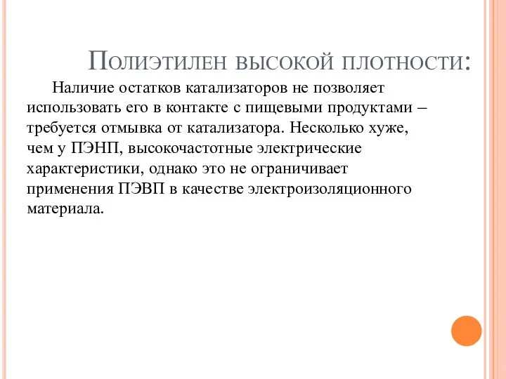 Полиэтилен высокой плотности: Наличие остатков катализаторов не позволяет использовать его в контакте