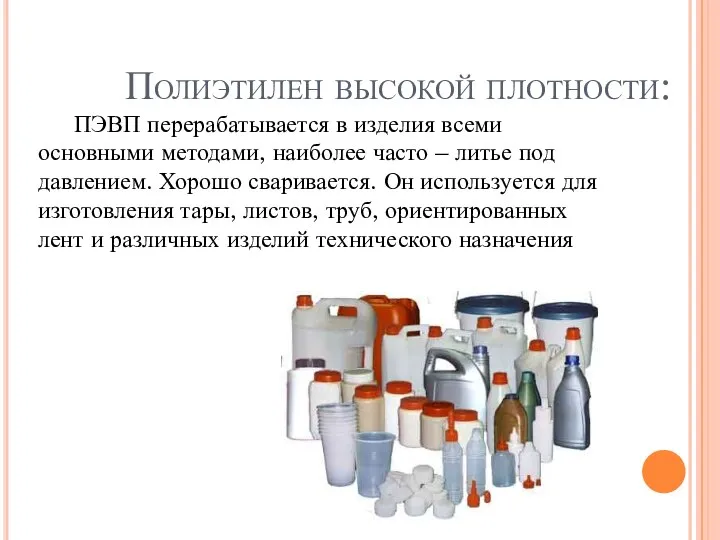 Полиэтилен высокой плотности: ПЭВП перерабатывается в изделия всеми основными методами, наиболее часто