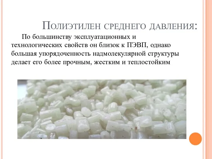 Полиэтилен среднего давления: По большинству эксплуатационных и технологических свойств он близок к