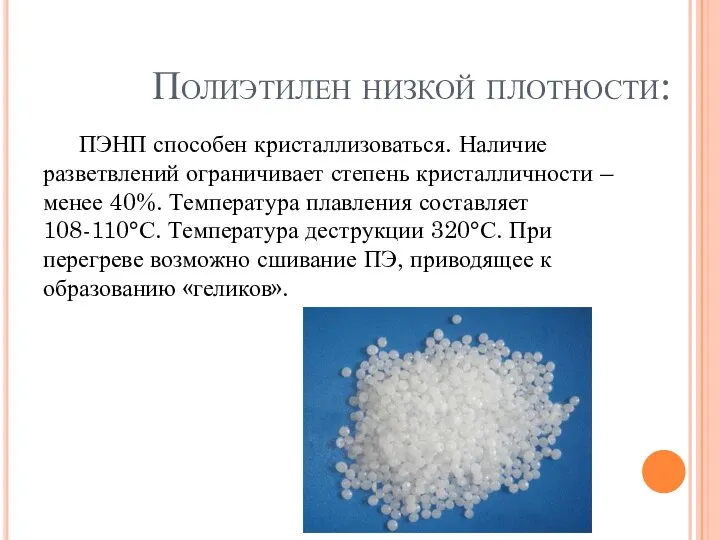 Полиэтилен низкой плотности: ПЭНП способен кристаллизоваться. Наличие разветвлений ограничивает степень кристалличности –