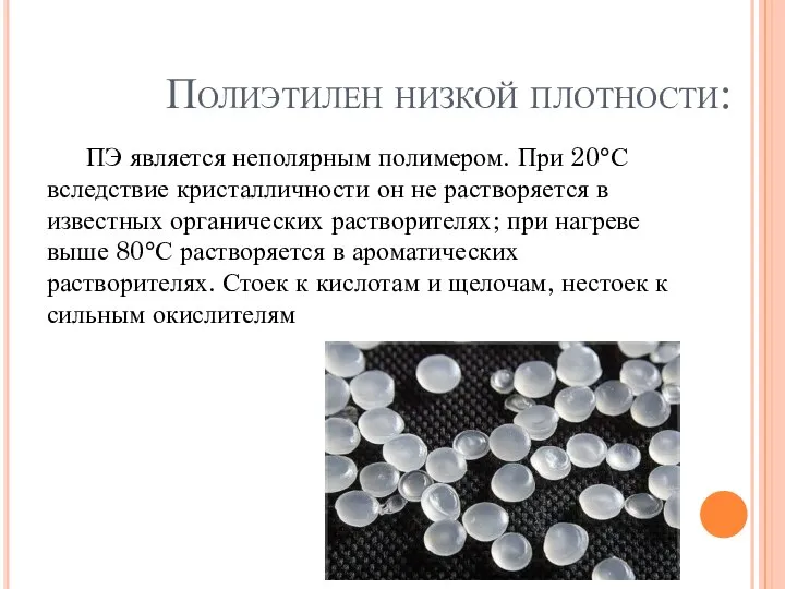 Полиэтилен низкой плотности: ПЭ является неполярным полимером. При 20°С вследствие кристалличности он