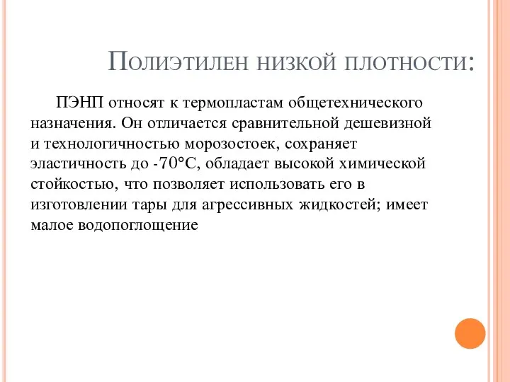 Полиэтилен низкой плотности: ПЭНП относят к термопластам общетехнического назначения. Он отличается сравнительной