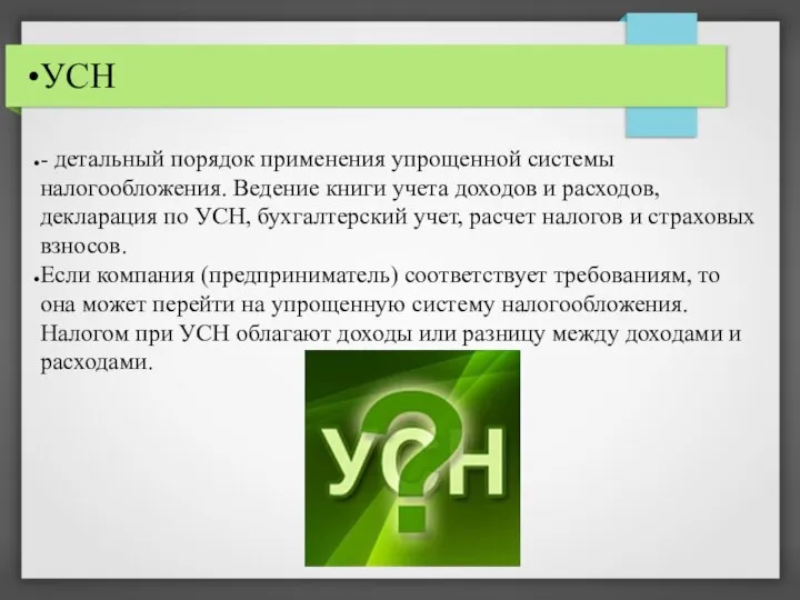 УСН - детальный порядок применения упрощенной системы налогообложения. Ведение книги учета доходов