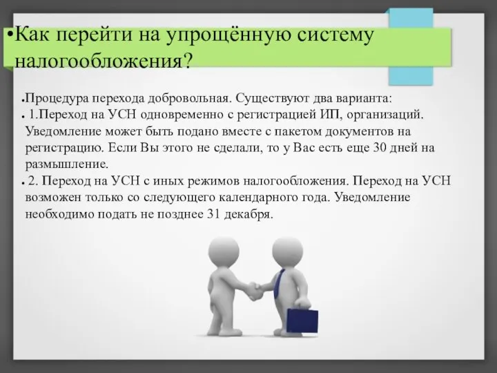 Как перейти на упрощённую систему налогообложения? Процедура перехода добровольная. Существуют два варианта: