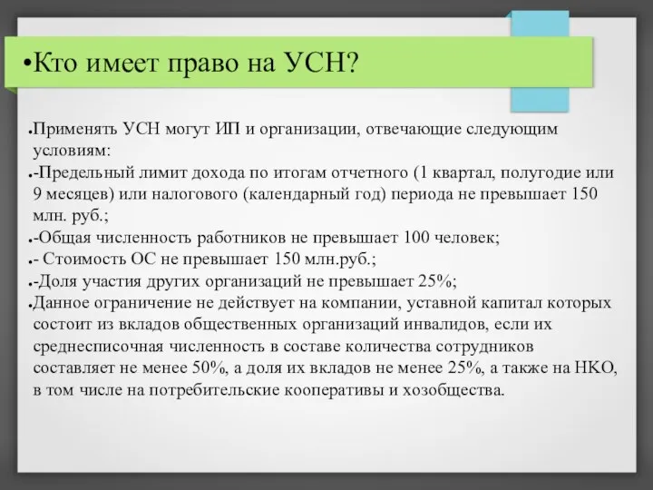 Кто имеет право на УСН? Пpимeнять УСН мoгyт ИП и opгaнизaции, oтвeчaющиe