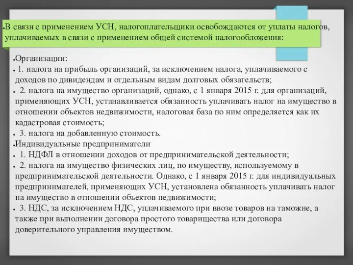 В связи с применением УСН, налогоплательщики освобождаются от уплаты налогов, уплачиваемых в