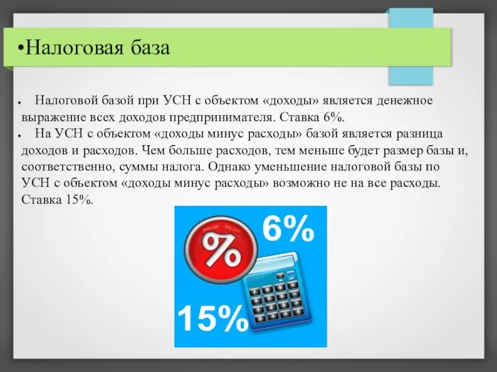 Налоговая база Налоговой базой при УСН с объектом «доходы» является денежное выражение