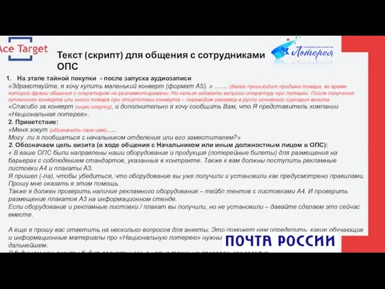 К содержанию Текст (скрипт) для общения с сотрудниками ОПС На этапе тайной