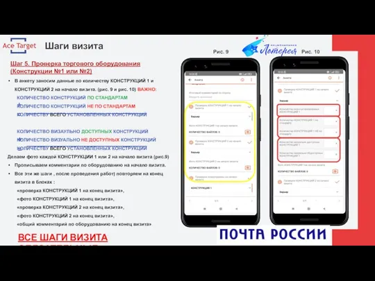 Шаги визита Шаг 5. Проверка торгового оборудования (Конструкции №1 или №2) Рис.