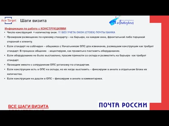 Шаги визита Информация по работе с КОНСТРУКЦИЯМИ Число конструкций = количеству окон.