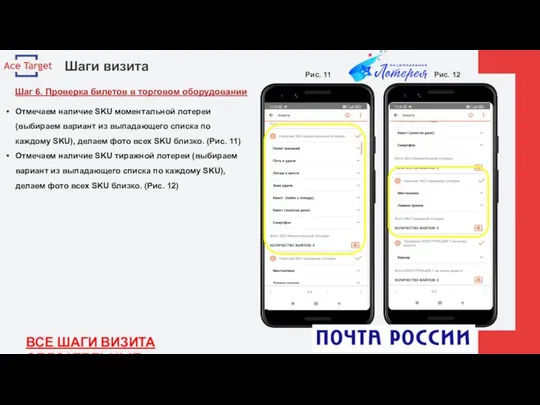 Шаги визита Шаг 6. Проверка билетов в торговом оборудовании Рис. 11 Рис.