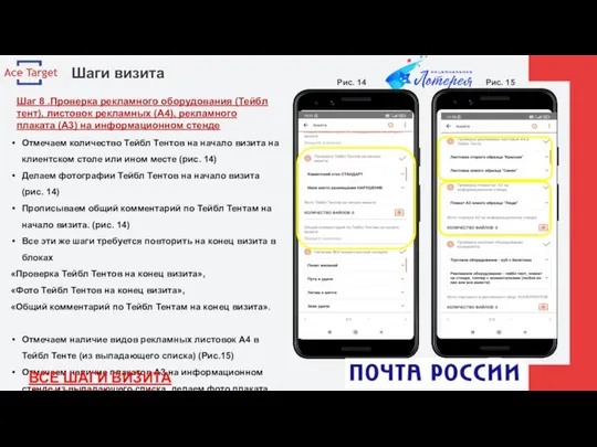 Шаги визита Шаг 8 .Проверка рекламного оборудования (Тейбл тент), листовок рекламных (А4),