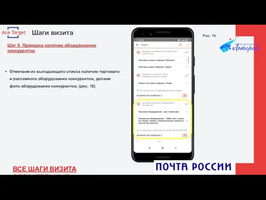 Шаги визита Шаг 9. Проверка наличия оборудования конкурентов Рис. 16 Отмечаем из