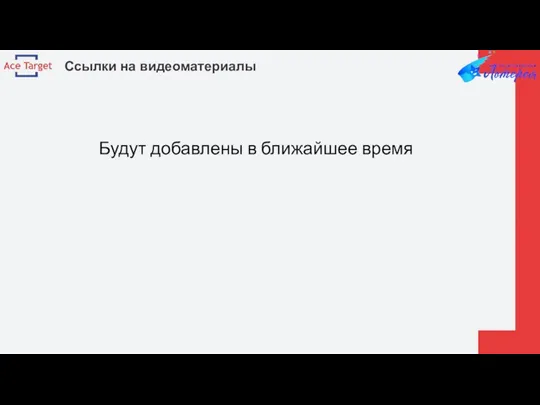 Ссылки на видеоматериалы Будут добавлены в ближайшее время