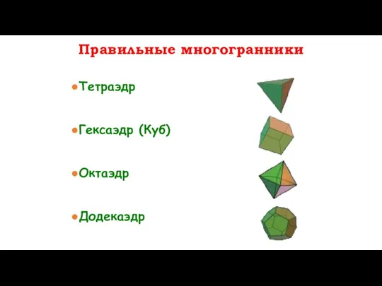 Тетраэдр Гексаэдр (Куб) Октаэдр Додекаэдр Правильные многогранники