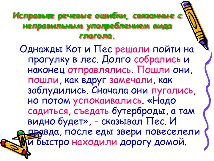 Исправьте речевые ошибки, связанные с неправильным употреблением вида глагола. Однажды Кот и