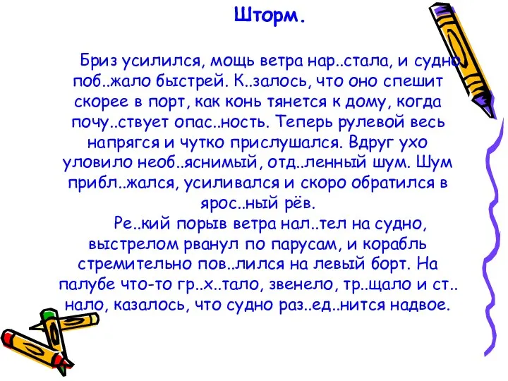 Шторм. Бриз усилился, мощь ветра нар..стала, и судно поб..жало быстрей. К..залось, что