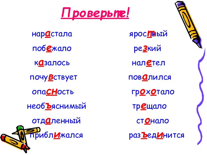 Проверьте! нарастала яростный побежало резкий казалось налетел почувствует повалился опасность грохотало необъяснимый