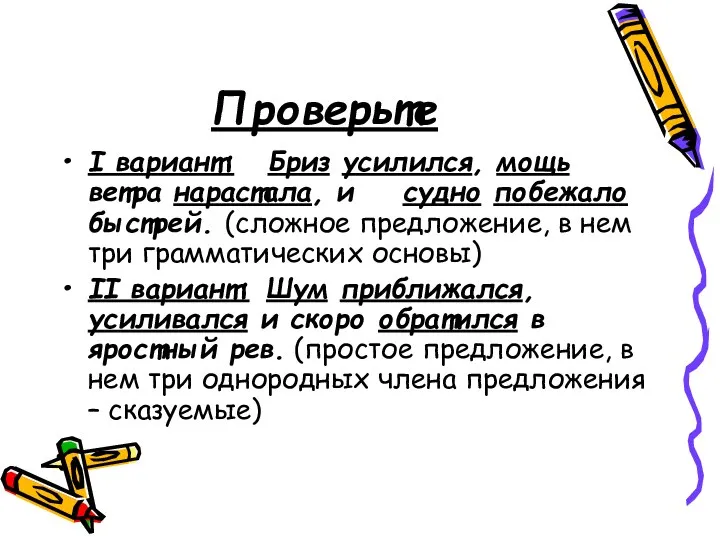 Проверьте I вариант: Бриз усилился, мощь ветра нарастала, и судно побежало быстрей.